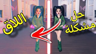 حل مشكلة اللاق والتقطيع ماب dress to impress في روبلوكس 💅🏻💗