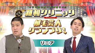 第2回親和クリニックプレゼンツ植毛芸人グランプリ。12月予選「リニア」。薄毛芸人のネタバトルトーナメント。