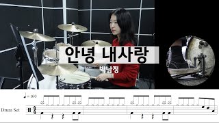 안녕 내사랑-박남정[드럼악보,연주,80년대곡]