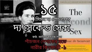 দ্য সেকেন্ড সেক্স- ১৫/৬০ | সিমন দ্য বোভোয়ার | Simone de Beauvoir | বাংলা অডিও বই | Bangla Audio Book