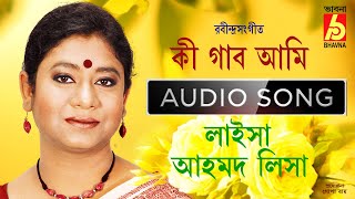 Ki Gabo Ami|Rabindra Sangeet|Laisa Ahmed Lisa|Tagore Song|Single Song|Bangla Gaan|Bhavna Records