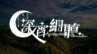 深宵細聽 # 143【香港VTuber/凌仲】