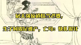 屠夫强掠道姑当老婆，生子时露尾难产，亡母：快扎银针