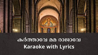 Karthave Mama Rajave | Karaoke with Malayalam Lyrics