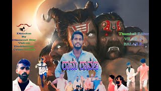 ರಾಮ ರಾವಣ ಕಿರುಚಿತ್ರ | Rama Ravana | Short Movie | ಉತ್ತರ ಕರ್ನಾಟಕ |Vishwa Doddamani (Vittu M)DJ |Team