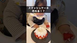 『1歳誕生日コレ！』お菓子経験0でもできるのか！？スマッシュケーキ！#新米ママ #1歳 #0歳児ママと繋がりたい #赤ちゃんのいる暮らし #一歳誕生日 #スマッシュケーキ #スマッシュケーキ手作り