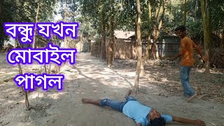 বন্ধু যখন মোবাইল পাগল