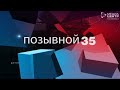 ПОЗЫВНОЙ 35 25.04.18