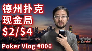 AA 明牌打，被 raise 了该怎么办？| $2/$4 新币家庭局手牌分享 #德州扑克 #poker #VLog 006  | 德州扑克现金局 2021-12