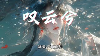 鞠婧祎 - 叹云兮《芸汐传》电视剧片尾曲『这是缘，亦是命中最美的相见。』【动态歌词MV】