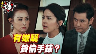 《多情大爆爆》多情城市 EP126 有嫌疑 鈴偷手錶？