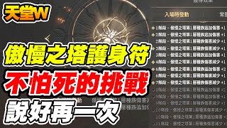 【天堂W】傲慢之塔護身符《不怕死的挑戰》說好的再一次？！【平民百姓實況台】