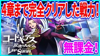 【ロススト】実況 無課金で4章まで完全クリアした戦力とラストにガチャ10連回した結果は⁉【コードギアス】