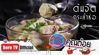 ต้มจืดกระล่ำห่อ ร้านข้าวแกงทองพันชั่ง จ.สิงห์บุรี 01 เม.ย. 62 (2/2) ครัวคุณต๋อย