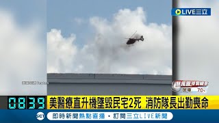 美國醫療直升機墜毀民宅釀2死! 消防隊長出勤喪命  直擊直升機空中斷成兩截 瘋狂旋轉後墜毀│記者 黃語暄│【國際大現場】20230829│三立新聞台