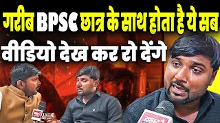 Bihar News :  गरीब BPSC छात्र के साथ होता है ये सब जानकर रो देंगे || Bpsc Student Protest News