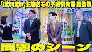 「ぽかぽか」生放送での不適切発言 原監督の問題のシーン。アンチ許せない。 フジテレビ謝罪    山本賢太アナが内容訂正「お詫びさせていただきます」