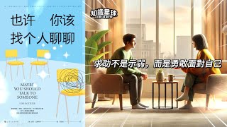 【知識星球 AI節目創作】也許你該找個人聊聊《求助不是示弱，而是勇敢面對自己》