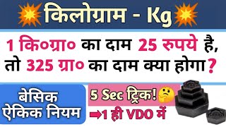 kg kaise nikale | kilogram ka hisab | kilogram kaise sikhe | किलोग्राम कैसे निकाले | kg ke sawal