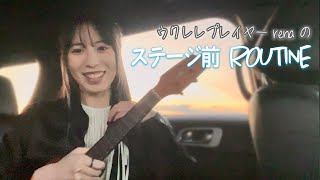 ウクレレプレイヤーの本番前のルーティン！/ my \