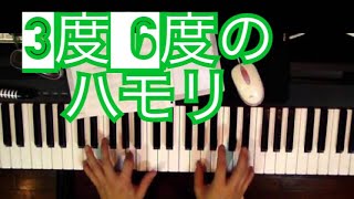 【ピアノレッスン】 メロディー装飾のバリエーション  ハモり 3度 6度 melody variation  3rd 6th harmony piano