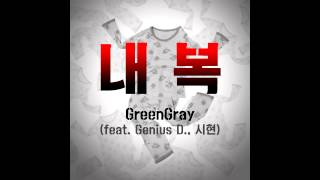 [kpop/release] 그린그레이(GreenGray)_내복(Feat.Genius D , 시현)