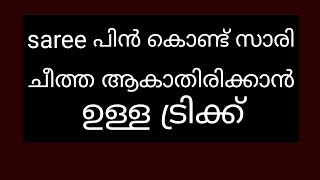 സാരി പിൻ കൊണ്ട് സാരി ചീത്ത ആകാതിരിക്കാൻ ഉള്ള ട്രിക്ക് ||saree draping safety pin trick