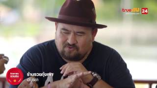 ทรูยูชวนชิมกับเชลล์  S2 [Full Episode 01 Official by True4uTV]