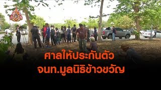 ศาลให้ประกันตัว จนท.มูลนิธิข้าวขวัญ (9 เม.ย.62)