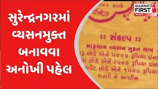 Gujarat: સુરેન્દ્રનગરમાં લગ્નની કંકોત્રીમાં વ્યસન મુક્તિ માટે નવતર પહેલ | Gujarat First