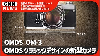 OMDS OM 3 登場直近。クラシックデザインの新型カメラ