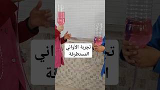 تجربة الاواني المستطرقة للسنة الرابعة ابتدائي #السنة_الرابعة_ابتدائي #ترند #تعليم #تربية_علمية