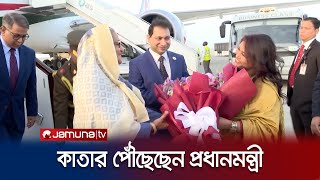 কাতারে পৌঁছেছেন প্রধানমন্ত্রী শেখ হাসিনা | PM | Qatar | Jamuna TV