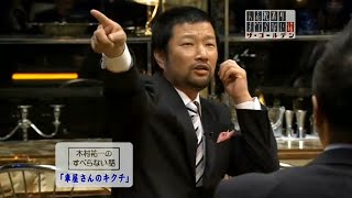 木村祐一のすべらない話「今からなんねん!」「車屋さんのキクチ」