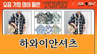 가장 많이 팔린 하와이안셔츠 추천 Top10!