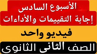 حل جميع تقييمات الأسبوع السادس | الأداءالمنزلى | الاداء الصفى | تانية ثانوي عربى | فى فيديو واحد