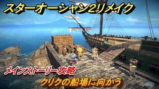 スターオーシャン２リメイク　クリクの船場に向かう　メインストーリー攻略　オリジナル版との違いは？　＃２５　【セカンドストーリーR】