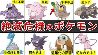 意外と知らない？絶滅危惧種になっているかわいそうなポケモンたち