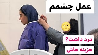 عمل لیزیک چشمم|هزینه ها؟درد داشت؟