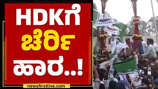 HD Kumaraswamyಗೆ ಚೆರ್ರಿ ಹಾರ..! | JDS Pancharathna Rathna Yatre | @newsfirstkannada