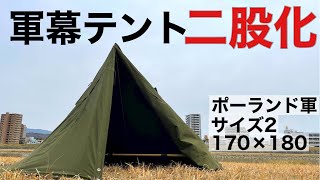 簡単にワンポールテントを二股化に変身[ポーランド軍ポンチョテントサイズ2で実践]