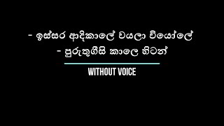 ඉස්සර ආදිකාලේ | Issara Adikale | Without Voice | Karaoke