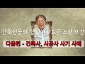 건축관련 사기 1탄 건축주 피해사례