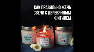 Свечи с деревянным фитилем | ИНСТРУКЦИЯ