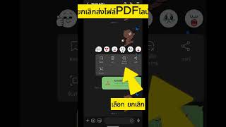 ยกเลิกส่งไฟล์ PDF ใน LINE #ยกเลิกส่งไฟล์PDFในไลน์