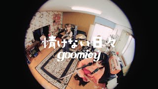 goomiey「情けない日々」MUSIC VIDEO