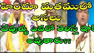 హిందూ మతములో అసలు దేవుళ్ళు ఎవరో తెలిస్తే షాక్ అవుతారు.# SHIVASHAKTI#