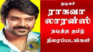 நடிகர் ராகவா லாரன்ஸ் நடித்த தமிழ் திரைப்படங்கள் | Actor Raghava Lawrence Movies | Superb Madhu24