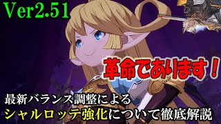 【音声解説】革命来たる？ Ver2.51最新バランス調整によるシャルロッテ強化について徹底解説します【GBVS・Granblue Fantasy Versus・グラブルヴァーサス】