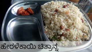 ಹೇರಳೆಕಾಯಿ ಚಿತ್ರಾನ್ನ/citron,bitter orange rice/ Heralekai chitranna/hearalekai chitranna in kannada